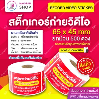 สติกเกอร์ ถ่ายวิดีโอ แดง 65x45 MM ราคาส่ง 1 ม้วน 500 ดวง สติ๊กเกอร์ถ่ายวีดีโอ #ถ่ายวิดีโอ #ระวังแตก #เทประวังแตก ราคาถูก