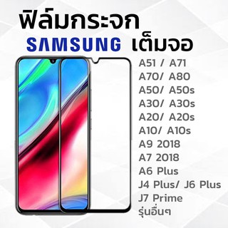 Samsung ฟิล์มกระจก เต็มจอ A71/A51/A31/A21/A80A70/A50/A30/A20/A10/A11/M31/M21/M11/A9/A7/A6Plus/J7Prime/J4/J6Plus