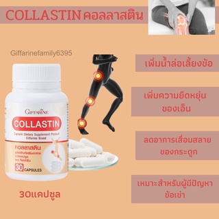 คอลลาสติน  Collastin Giffarine ดูแลทุกปัญหาตามข้อต่างๆ เพิ่มน้ำหล่อเลี้ยงข้อ ความยืดหยุ่นของเอ็น ลดการเสื่อมของกระดูก