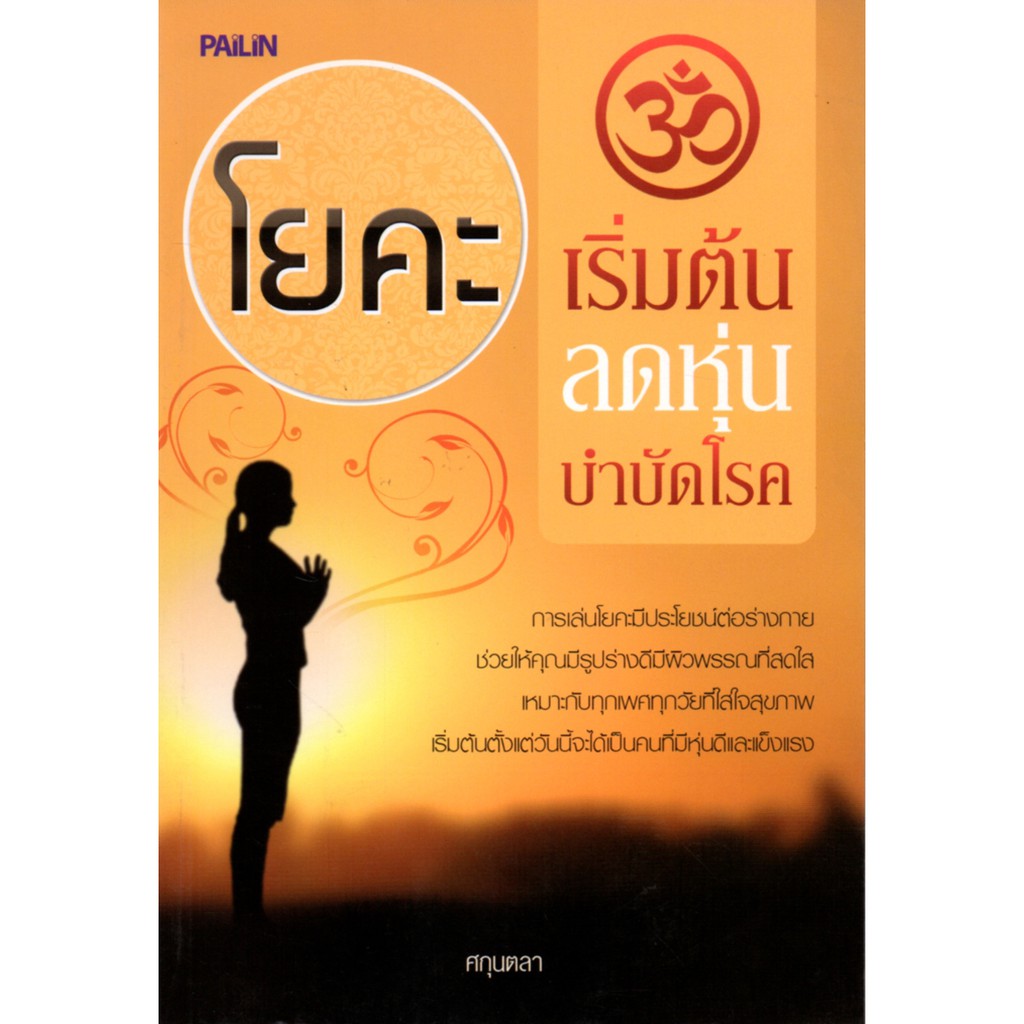 PAILIN หนังสือเรื่อง  โยคะเริ่มต้น  ลดหุ่น  บำบัดโรค