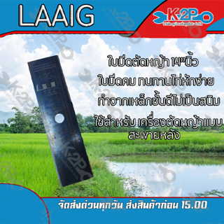 ใบมีดตัดหญ้า 2 ทาง A ขนาด 14 นิ้ว ตรา Laaig ใบมีดเครื่อง ตัดหญ้า ของแท้ มี