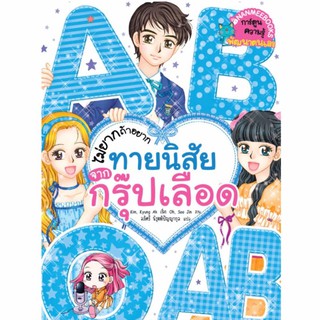 NANMEEBOOKS หนังสือ ไม่ยากถ้าอยากทายนิสัยจากกรุ๊ปเลือด : หนังสือการ์ตูน การ์ตูนความรู้