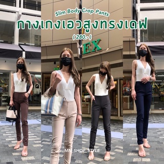 MNSHOP - กางเกงเอวสูงทรงเดฟ  Slim Body Pants