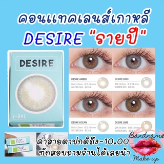 เติมสต็อค!!ลิงค์เก่าโดนลบจ้า ฟรีตลับ idollens Desire {ค่าสายตาปกติ0.00 ถึง-3.50} คอนแทคเลนส์เกาหลีรายปี