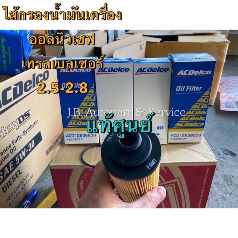 แท้ศูนย์ !!! ไส้กรองน้ำมันเครื่อง ACDelco ออลนิวเชฟโรเลต และ เทรลเบลเซอร์ 2500/2800