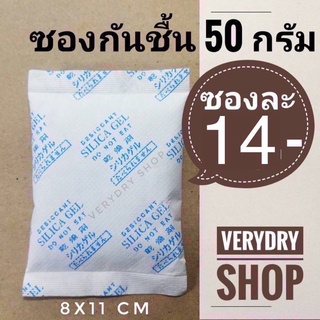 แหล่งขายและราคา(เกรดอาหาร)ซองกันชื้น 50 กรัม ซองละ 15 บาท  (เม็ดกันชื้น,กันชื้น,desiccant,สารกันชื้น,กันชื้นกล้อง)ร้านVERYDRYอาจถูกใจคุณ