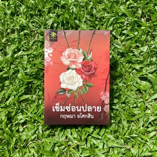 Inlinesbooks : เข็มซ่อนปลาย / กฤษณา อโศกสิน