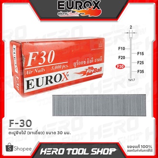 EUROX ตะปูยิง ลูกแม็กขาเดี่ยว รุ่น F-30 (ขนาด 30 มม.,ของดี ที่ลูกค้าถามหา!!)