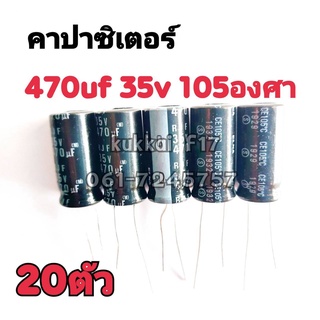 คาปาซิสเตอร์ ตัวเก็บประจุ 470UF 35V 105องศา (20ตัว)