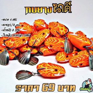 กบยาง รุ่น นาคี ขนาด4เซน