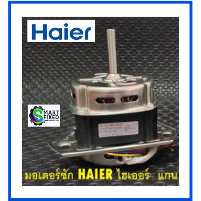 มอเตอร์ซักเครื่องซักผ้าไฮเออร์/Motor/Haier/0530057625/อะไหล่แท้จากโรงงาน
