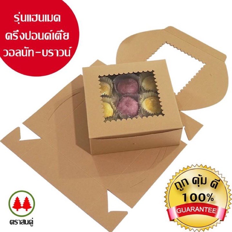 กล่องครึ่งปอนด์เตี้ย น้ำตาล 10 ใบ ซื้อ5แพคราคาขายส่ง ใส่บราวนี่ ชิฟฟ่อน เค้กไข่ไต้หวัน หรือขนมทรงเตี้ย