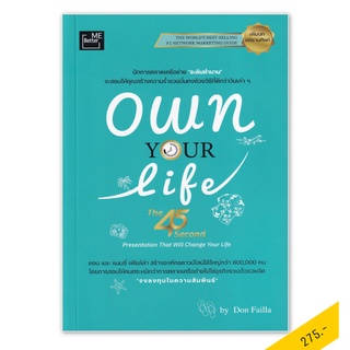 Own Your Life (The 45 Second Presentation That Will Change Your Life) : ชีวิตเป็นของคุณ / Don Failla (ดอน เฟียล์ล่า)