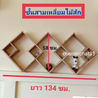 ชั้นสามเหลี่ยม ชั้นไม้สักทรงสามเหลี่ยม 3 ช่อง ยาว 134 ซม.สูง 58 ซม. ยังไม่ทำสี ชั้นวางของ ตกแต่งร้านกาแฟ ร้านอาหารไม้สัก