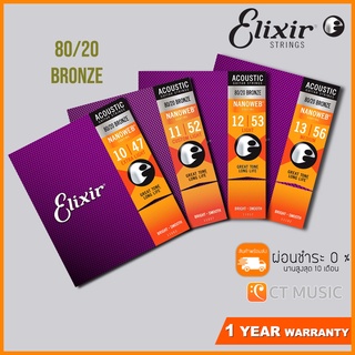 [ของแท้ 100%] Elixir Acoustic Guitar Strings 8020 Bronze NanoWeb Coating Antirust สายกีตาร์โปร่ง