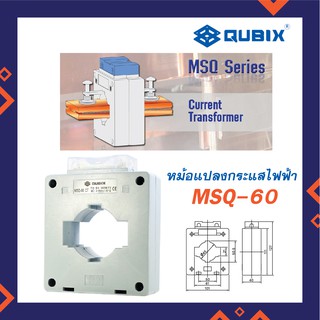 QUBIX CT MSQ-60 หม้อแปลงกระแสไฟฟ้า CT รุ่น MSQ-60 ยี่ห้อ Qubix