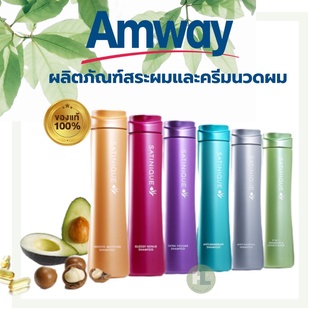 Amway Satinique Shampoo &amp; Conditioner แอมเวย์ ซาทินิค แชมพู &amp; คอนดิชันเนอร์