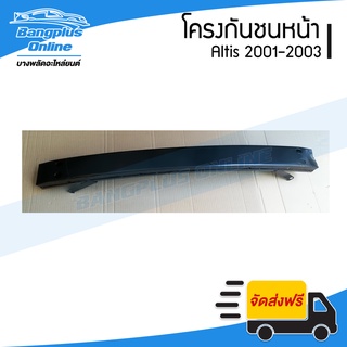 โครงกันชนหน้า/คานในกันชนหน้า Toyota Altis (อัลติส)(หน้าหมูรุ่นแรก) 2001/2002/2003 - BangplusOnline