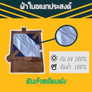 แหล่งขายและราคาผ้าใบ UV อเนกประสงค์ กันน้ำ กันแดด100% ขนาด2x3เมตรอาจถูกใจคุณ
