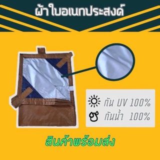 ราคาผ้าใบ UV อเนกประสงค์ กันน้ำ กันแดด100% ขนาด2x3เมตร