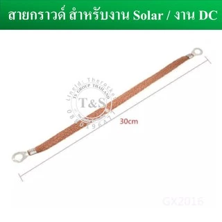 (1 เส้น) สายกราวด์ สำเร็จรูป สำหรับงาน Solar cell และงานไฟฟ้าอื่นๆ ยาว 30 ซม. ผลิตจากสายไฟฝอย ย้ำหัวหางปลาM8 พร้อมใช้งาน