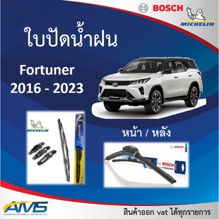 ใบปัดน้ำฝน Fortuner 2016 - 2023 ยี่ห้อ Michelin และ Bosch ของแท้ ขนาด หน้า22/16 หลัง12 คุณภาพสูง ติดตั้งง่าย ปัดสะอาด