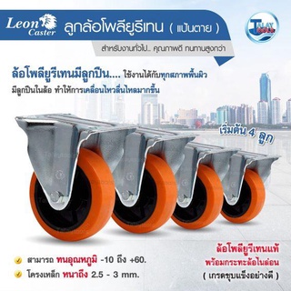 ล้อรถเข็น โพลียูรีเทนมีลูกปืน  LEON แป้นตายขนาด 3 นิ้ว (4 ลูก)  TalayTools