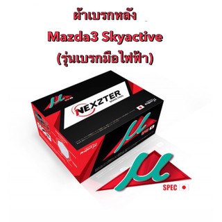 &lt;ส่งฟรี มีของพร้อมส่ง&gt; ผ้าเบรกหลัง Nexzter Mu Spec สำหรับรถ Mazda3  Skyactive (รุ่นเบรกมือไฟฟ้า) รถปี 2014-2020