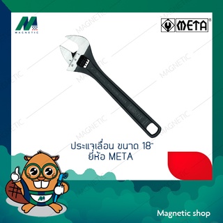 ประแจเลื่อน META ขนาด 18" ยี่ห้อ META