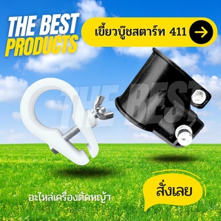 The Best - ตัวล๊อคก้านเครื่องตัดหญ้า (สีขาว/สีดำ) RBC, NB 411 อะไหล่ บูชล็อค แขนตัดหญ้า อะไหล่ ตัดหญ้า