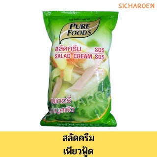 สลัดครีม เพียวฟู้ด Pure Food 1 กก.