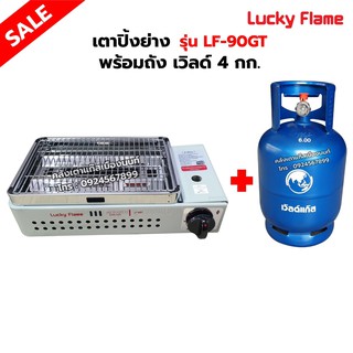 LUCKY FLAME เตาปิ้งย่างอินฟราเรด รุ่น LF-90GT พร้อมถังเวิลด์ 4 กก. (ถังเปล่า)