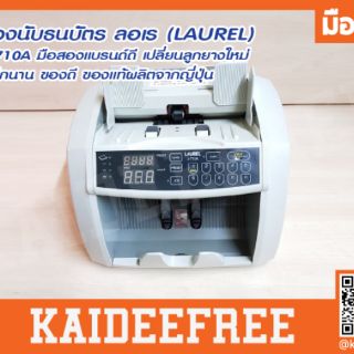 เครื่องนับธนบัตร ลอเร (LAUREL) รุ่นJ-710A มือสอง