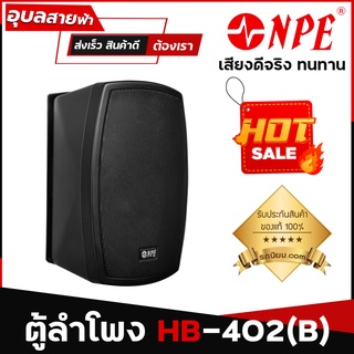 NPE HB-402 ลำโพงติดผนัง 4นิ้ว ลำโพง 100W ลำโพงแขวนผนัง ตู้ลำโพง 2ทาง ลำโพงแขวน HB402 speaker wall mount ลำโพงห้องประชุม