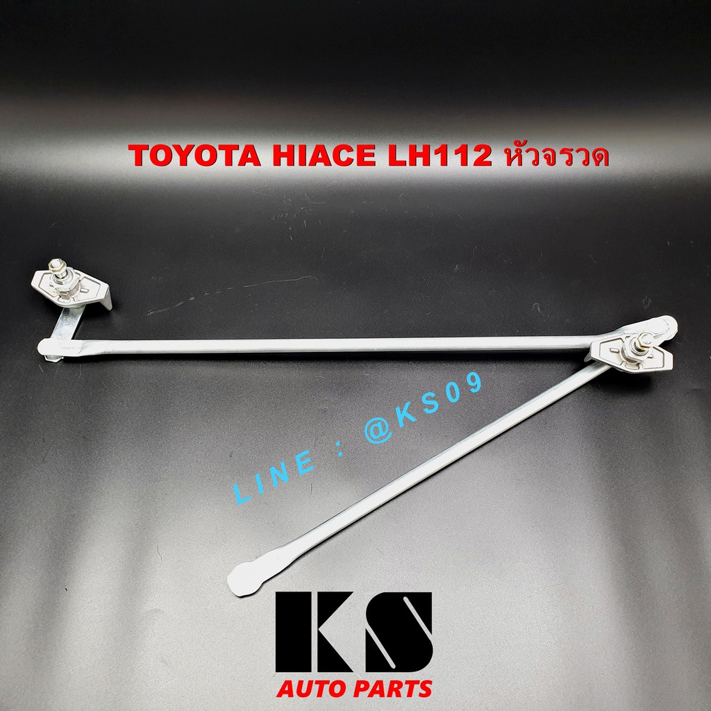 คันชักปัดน้ำฝน TOYOTA HIACE LH112 (รถตู้ โตโยต้า หัวจรวด) ของใหม่ ประกัน 3 เดือน พร้อมส่ง ส่งไว