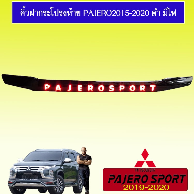 คิ้วฝากระโปรงท้าย Pajero 2015-2020 ดำด้าน มีไฟ Pajero Sport