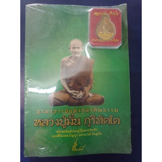 หนังสือบูรพาจารย์ หลวงปู่มั่น ภูริทัตโต พร้อมเหรียญขนาดบูชา ผ่านพิธีปลุกเสก