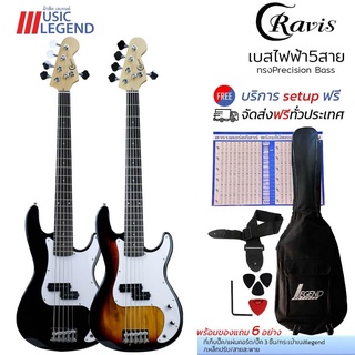 Cravis Precision Bass เบส 5 สาย ซ้อมเพลิน เล่นสนุกยิ่งขึ้น จัดส่งฟรี มั่นใจของถึงมืออย่างปลอดภัย