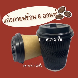 แก้วกาแฟร้อน 8 ออนซ์ ☕️(25ชุด)  Double wall แก้วหนา2ชั้น