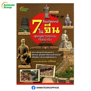 7 สิ่งมหัศจรรย์ในจีน สุดยอดอารยธรรมที่โลกจารึก