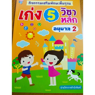 หนังสือเด็ก เสริมทักษะ เด็กปฐมวัย ชุด กิจกรรมเสริมทักษะพื้นฐาน เก่ง 5 วิชาหลัก อนุบาล 2