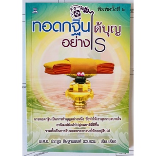 ทอดกฐินได้บุญอย่างไร โดย พ.ต.อ.ประยูร ดิษฐานพงศ์ (หนังสือมือสอง หายาก สภาพดี )