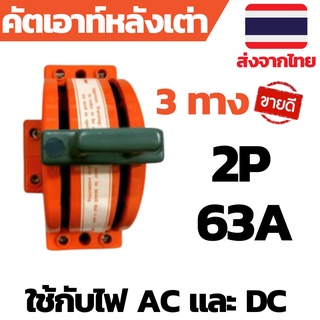 คัตเอาท์ไฟบ้าน คัตเอาท์หลังเต่า 2P คัตเอาท์2ทาง คัตเอาท์3ทาง คัตเอาท์โซล่าเซลล์ คัตเอาท์หลังเต่า2ทาง คัตเอาท์หลังเต่า3