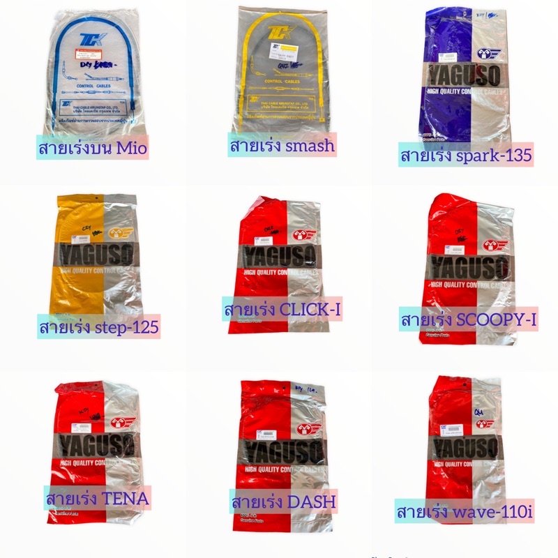 สายเร่ง wave-110i, DASH ,TENA , SCOOPY-i, click-i ,Mio ,Step-125,spark-135 ,JR120,CBR150,BEAT,Y80,RC