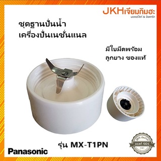 National ฐานปั่นน้ำพร้อมใบมีด เครื่องปั่นเนชั่นแนลรุ่น MX-T1PN อะไหล่แท้ ของหายาก!!!