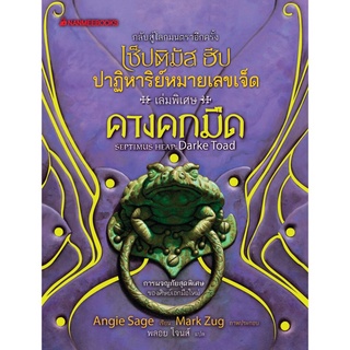 S คางคกมืด เล่ม 8 :ชุด เซ็ปติมัส ฮีป ปาฏิหาริย์หมายเลขเจ็ด