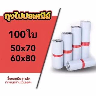 ซองไปรษณีย์ (แพค100ใบ) ซองพัสดุ แบ่งขาย ซองไปรษณีย์พลาสติก ถุงไปรษณีย์ ถุงไปรษณีย์พลาสติก ถุงพัสดุ กันน้ำ