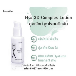 💞 ไฮยา ทรีดี คอมเพล็กซ์ โลชั่น #Hya 3D Complex Lotion