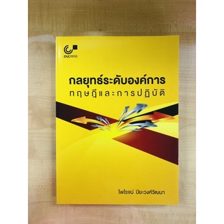 กลยุทธิ์ระดับองค์กรการทฤษฎีและการปฏิบัติ(9789740338895)