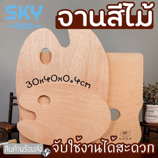 SKY จานสี จานสีไม้ ถาดสี ถาดสีไม้ ขนาด30x40cm หนา4.5mm